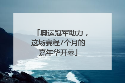 奥运冠军助力，这场赛程7个月的嘉年华开幕