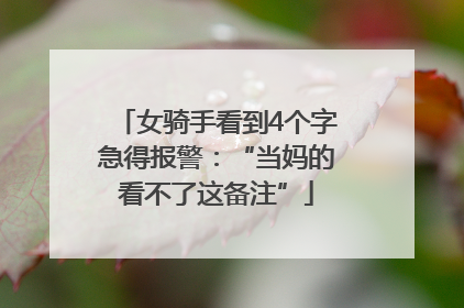女骑手看到4个字急得报警：“当妈的看不了这备注”