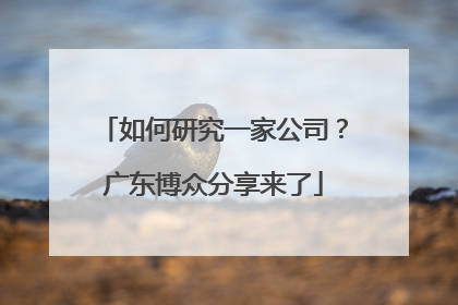 如何研究一家公司？广东博众分享来了