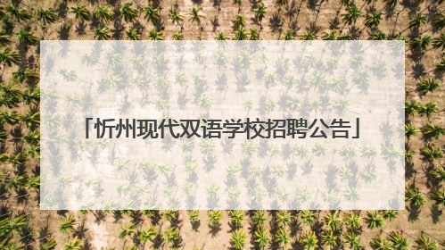 忻州现代双语学校招聘公告