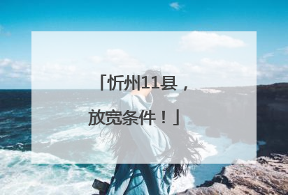 忻州11县，放宽条件！