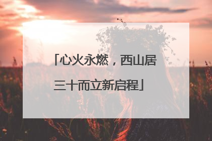 心火永燃，西山居三十而立新启程