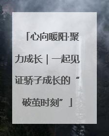 心向暖阳·聚力成长｜一起见证骄子成长的“破茧时刻”