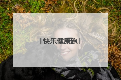 快乐健康跑