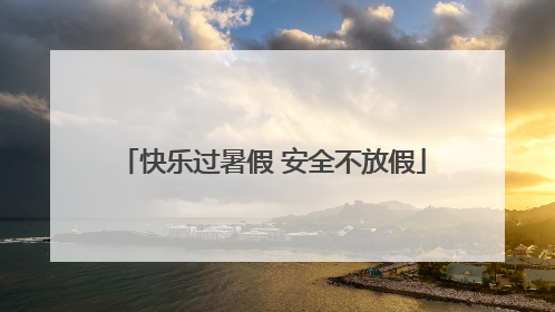 快乐过暑假 安全不放假