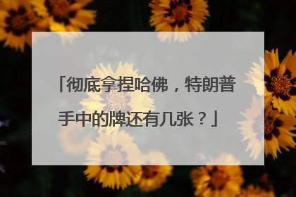 彻底拿捏哈佛，特朗普手中的牌还有几张？
