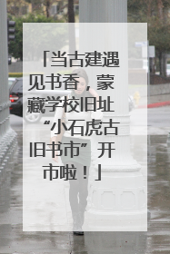 当古建遇见书香，蒙藏学校旧址“小石虎古旧书市”开市啦！