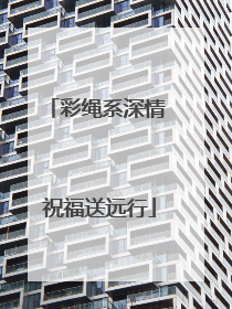 彩绳系深情 祝福送远行