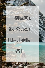 德城区19所公办幼儿园开始报名