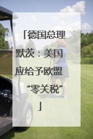 德国总理默茨：美国应给予欧盟“零关税”