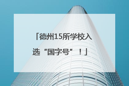 德州15所学校入选“国字号”！