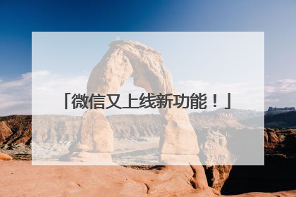 微信又上线新功能！