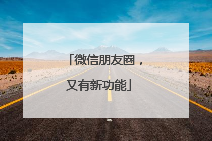 微信朋友圈，又有新功能