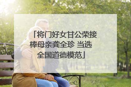 将门好女甘公荣接棒母亲龚全珍 当选全国道德模范