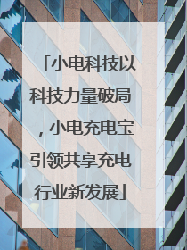 小电科技以科技力量破局，小电充电宝引领共享充电行业新发展