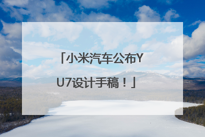 小米汽车公布YU7设计手稿！