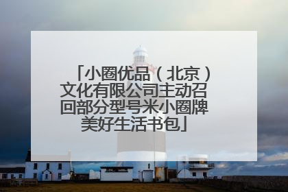 小圈优品（北京）文化有限公司主动召回部分型号米小圈牌美好生活书包