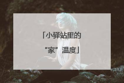 小驿站里的“家”温度