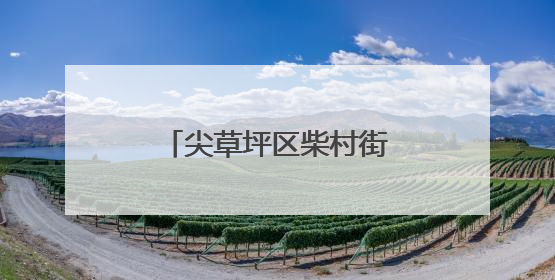 尖草坪区柴村街道组织健身活动 提升生活质量