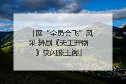 展“全员会飞”风采 舞剧《天工开物》快闪滕王阁
