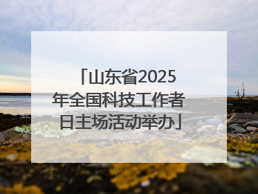 山东省2025年全国科技工作者日主场活动举办