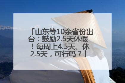 山东等10余省份出台：鼓励2.5天休假！每周上4.5天、休2.5天，可行吗？