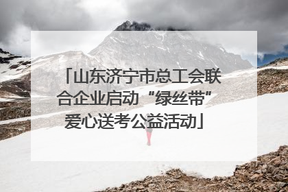 山东济宁市总工会联合企业启动“绿丝带”爱心送考公益活动