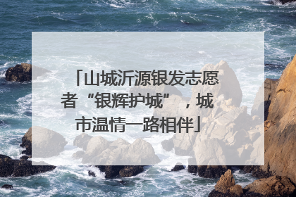山城沂源银发志愿者“银辉护城”，城市温情一路相伴