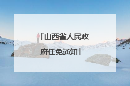 山西省人民政府任免通知
