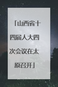 山西省十四届人大四次会议在太原召开