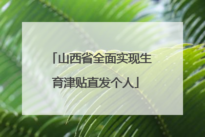 山西省全面实现生育津贴直发个人