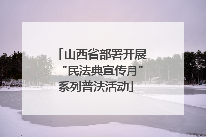 山西省部署开展“民法典宣传月”系列普法活动