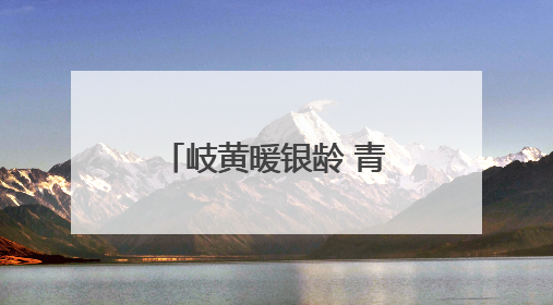 岐黄暖银龄 青春护桑榆！海州这场活动让中医药香飘进社区