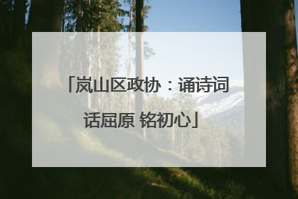 岚山区政协：诵诗词 话屈原 铭初心