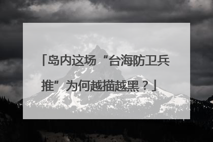 岛内这场“台海防卫兵推”为何越描越黑？