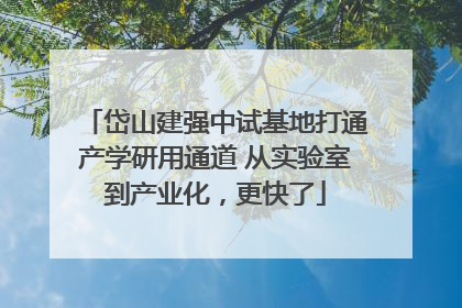 岱山建强中试基地打通产学研用通道 从实验室到产业化，更快了