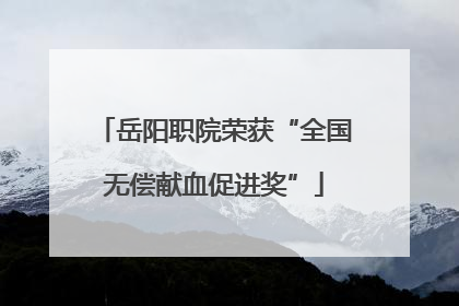 岳阳职院荣获“全国无偿献血促进奖”