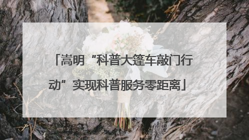 嵩明“科普大篷车敲门行动”实现科普服务零距离