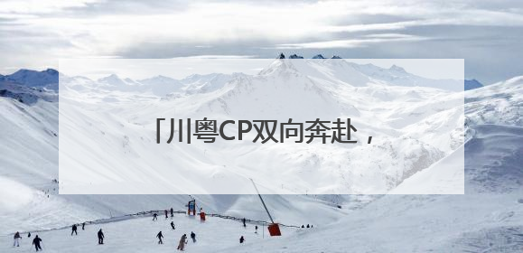 川粤CP双向奔赴，“锦绣天府·安逸四川”广州推介文旅