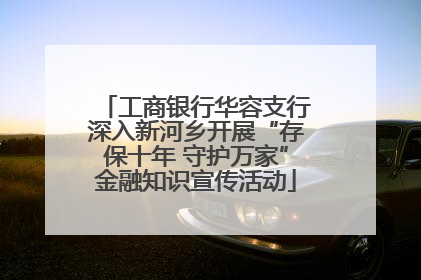 工商银行华容支行深入新河乡开展“存保十年 守护万家”金融知识宣传活动