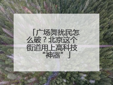 广场舞扰民怎么破？北京这个街道用上高科技“神器”