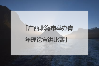 广西北海市举办青年理论宣讲比赛