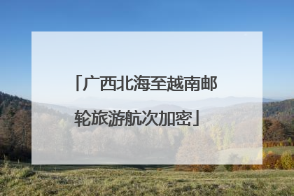 广西北海至越南邮轮旅游航次加密