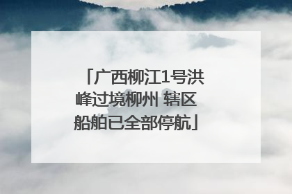 广西柳江1号洪峰过境柳州 辖区船舶已全部停航