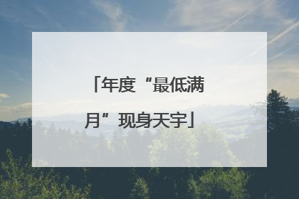 年度“最低满月”现身天宇