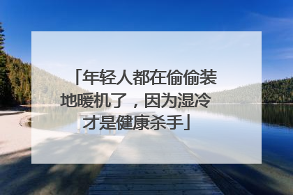 年轻人都在偷偷装地暖机了，因为湿冷才是健康杀手