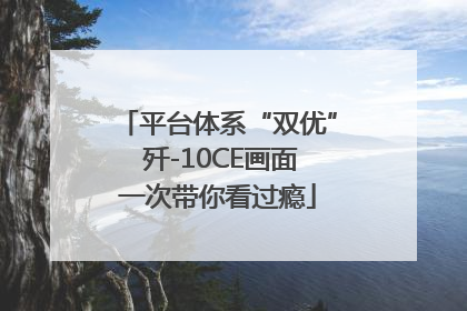 平台体系“双优” 歼-10CE画面一次带你看过瘾