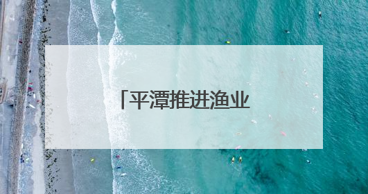平潭推进渔业养殖绿色化