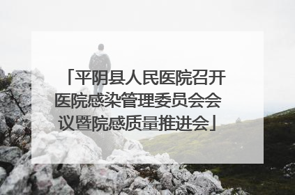 平阴县人民医院召开医院感染管理委员会会议暨院感质量推进会