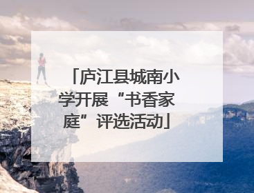 庐江县城南小学开展“书香家庭”评选活动